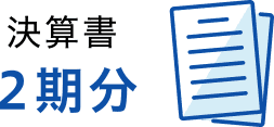 決算書 2期分