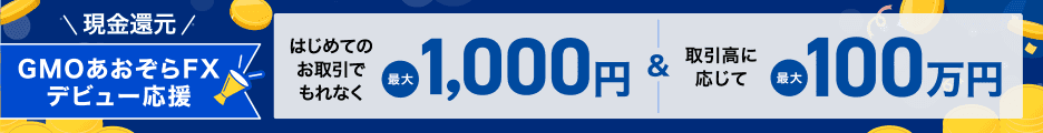 現金還元 GMOあおぞらFXデビュー応援 はじめてのお取引でもれなく最大1,000円＆取引高に応じて最大100万円