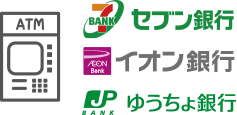 ATM　セブン銀行／イオン銀行／ゆうちょ銀行