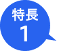 特長1