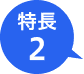 特長2