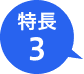 特長3