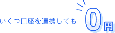 いくつ口座を連携しても0円