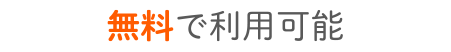 無料で利用可能