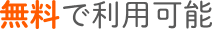 無料で利用可能