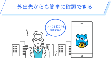 外出先から、アプリで簡単に確認できる