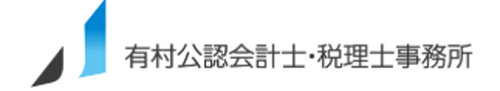 有村公認会計士・税理士事務所さま