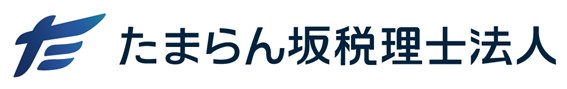 たまらん坂税理士法人さま