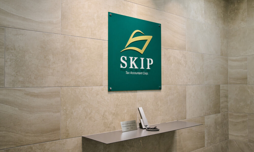SKIP税理士法人さま