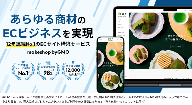 GMOメイクショップ株式会社