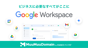 Google Workspace | ムームードメイン GMOペパボ株式会社
