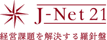 J-Net21 経営課題を解決する羅針盤