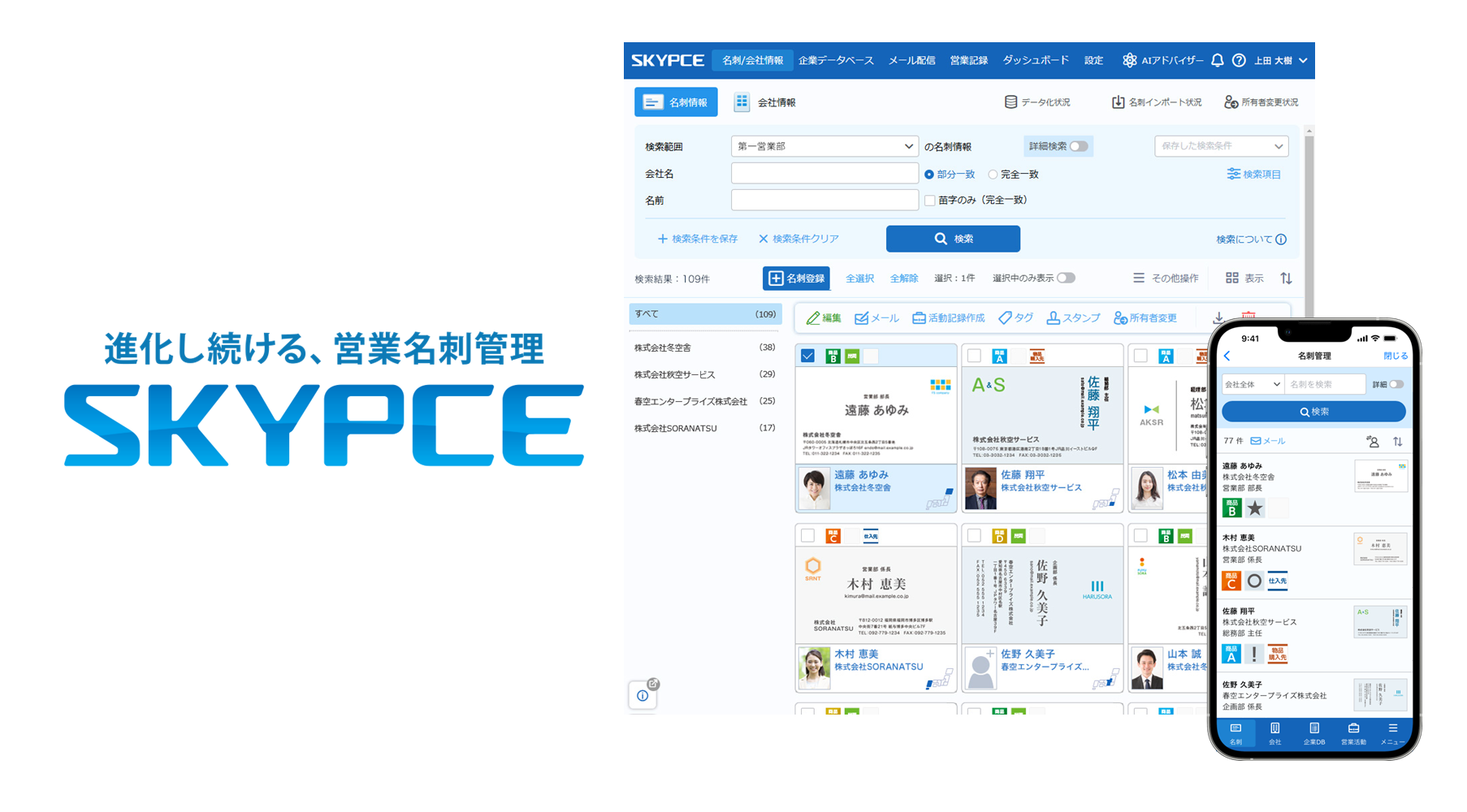 営業名刺管理サービス「SKYPCE」Sky株式会社