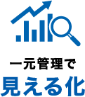 一元管理で見える化 資金管理
