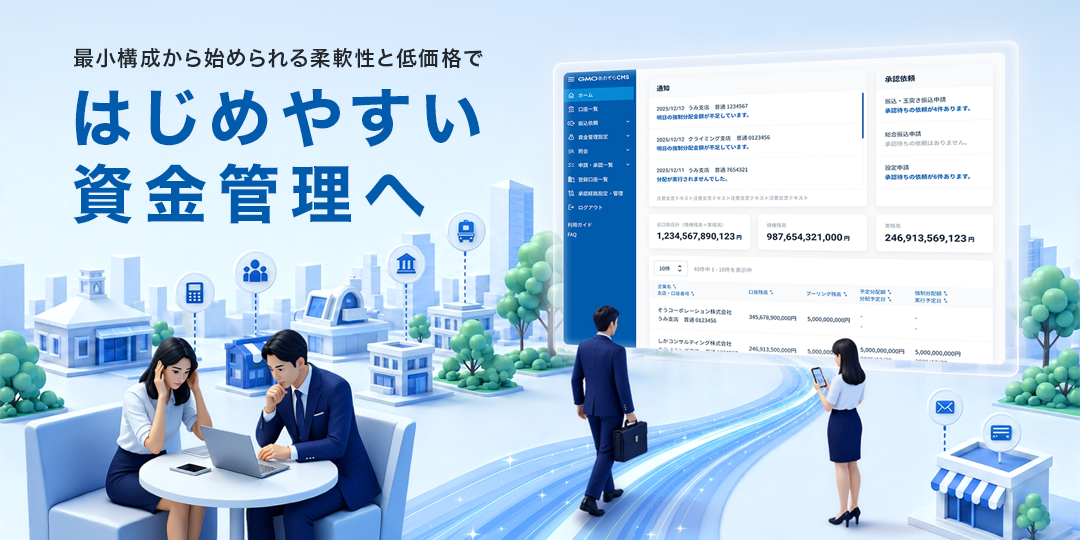 最小構成から始められる柔軟性と低価格で はじめやすい資金管理へ