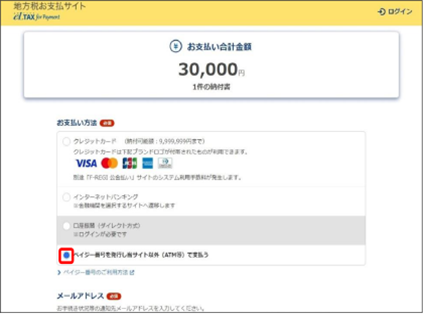 「お支払い方法」で「ペイジー番号を発行し当サイト以外(ATM等)で支払う」を選択
