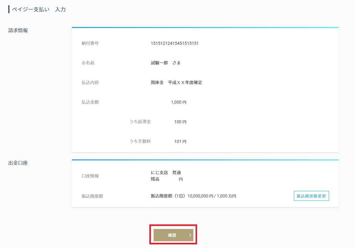払込内容を確認