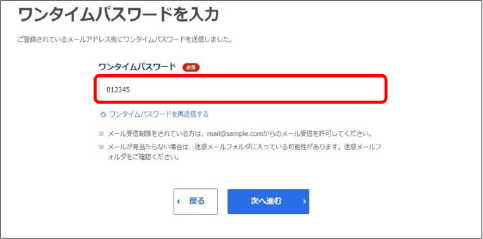 「次へ進む」をクリックし、「ワンタイムパスワード」を入力