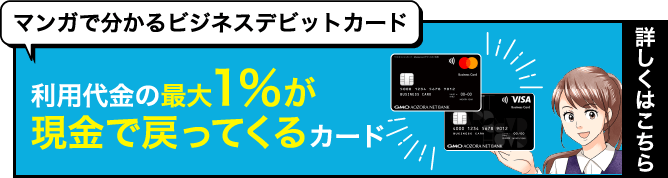 マンガで分かるビジネスデビットカード 利用代金の最大1%が現金で戻ってくるカード詳しくはこちら