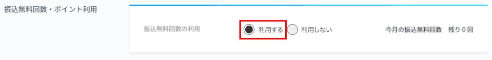 振込無料回数の利用 利用する