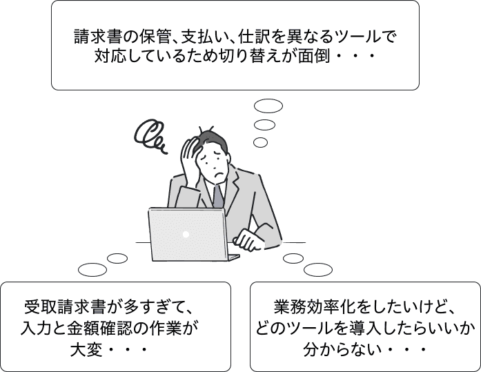 請求書の保管、支払い、仕訳を異なるツールで対応しているため切り替えが面倒・・・ 受取請求書が多すぎて、入力と金額確認の作業が大変・・・ 業務効率化をしたいけど、どのツールを導入したらいいか分からない・・・