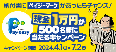 納付書にペイジーマークがあったらチャンス！現金1万円が500名様に当たるキャンペーン キャンペーン期間2024.4.1（月）→7.2（火）