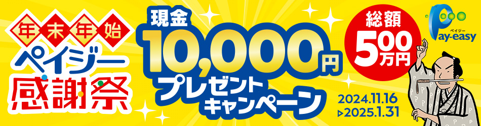 年末年始ペイジー感謝祭 現金10,000円プレゼントキャンペーン 総額500万円 2024.11.16→2025.1.31