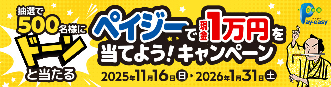 抽選で500名様にドーンと当たる ペイジ―で現金1万円を当てよう!キャンペーン 2025年11月16日(日)→2026年1月31日(土)