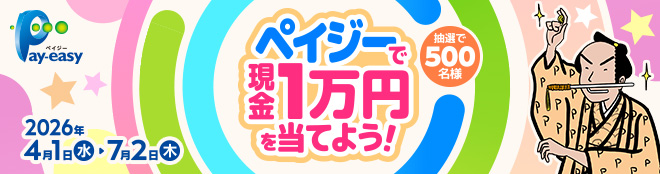 抽選で500名様にドーンと当たる ペイジ―で現金1万円を当てよう！キャンペーン 2025年11月16日（日）→2026年1月31日（土）