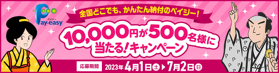 全国どこでも、かんたん納付のペイジー! 10,000円が500名様に当たる! キャンペーン応募期間2023年4月1日～7月2日