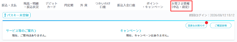インターネットバンキング画面上部メニューの「お客さま情報（申込・設定）」をクリック