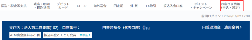 インターネットバンキング画面上部メニューの「お客さま情報（申込・設定）」をクリック