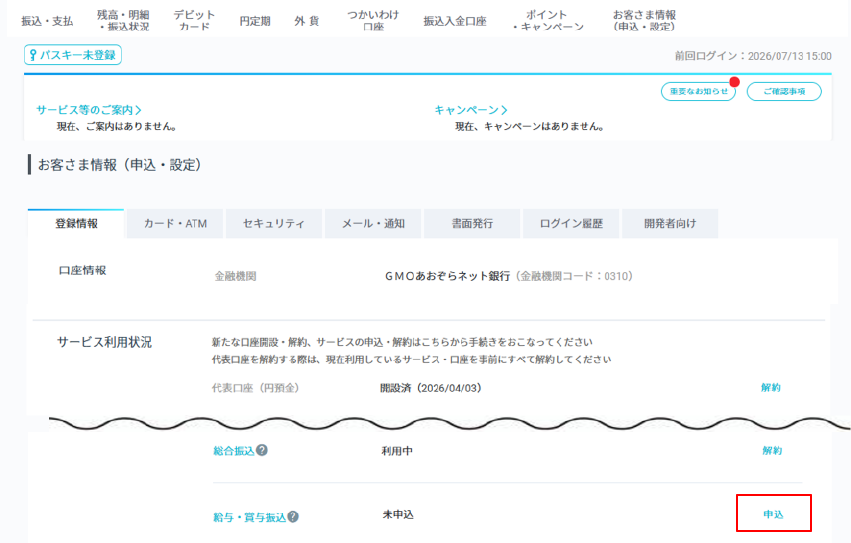 お客さま情報（申込・設定）画面の口座情報タブ → サービス利用状況 → 給与・賞与振込の申込ボタンをクリック