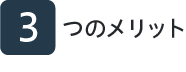 3つのメリット