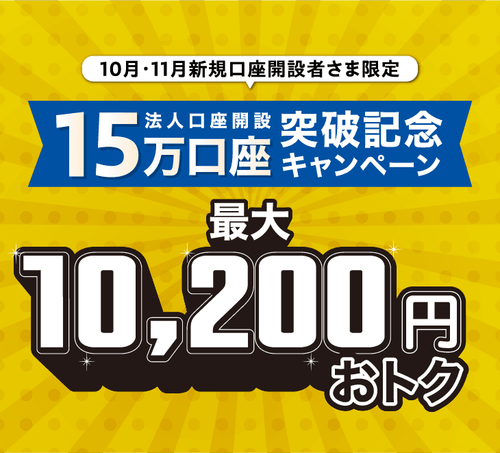 10月・11月新規口座開設者さま限定 法人口座開設15万口座突破記念キャンペーン 最大10,200円おトク