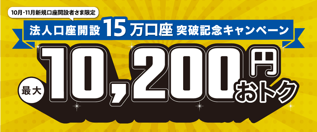 10月・11月新規口座開設者さま限定 法人口座開設15万口座突破記念キャンペーン 最大10,200円おトク