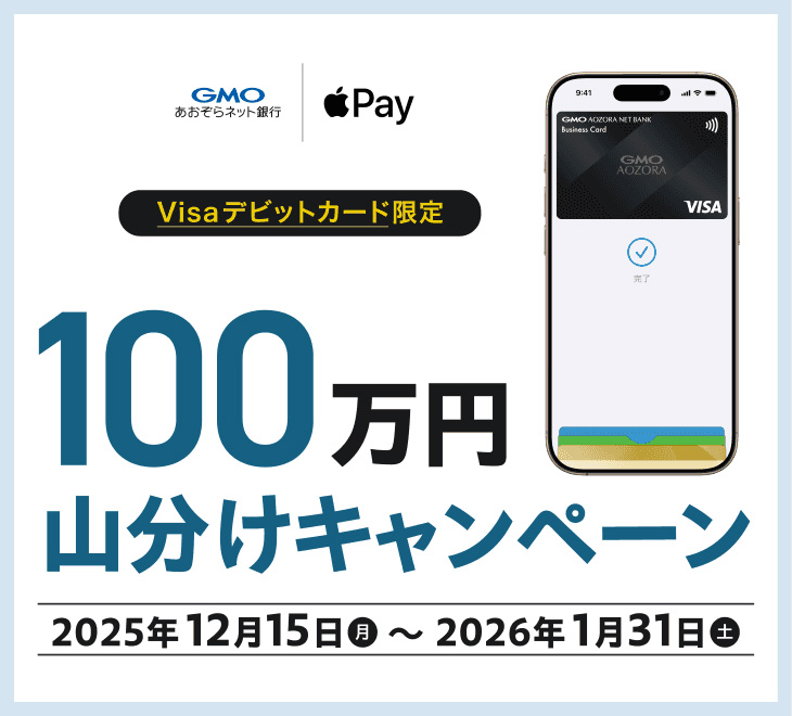 Visaデビットカード限定！Apple Pay設定&利用で100万円山分けキャンペーン