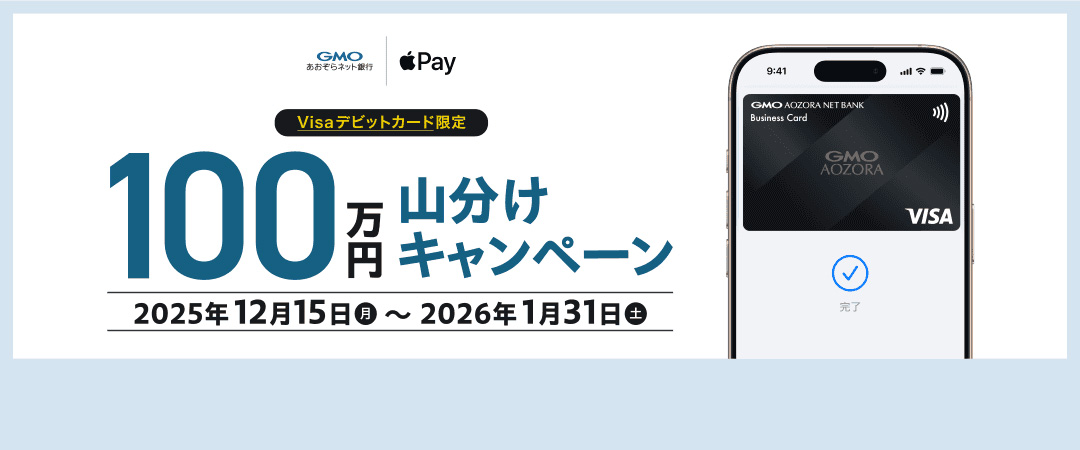 Visaデビットカード限定！Apple Pay設定&利用で100万円山分けキャンペーン