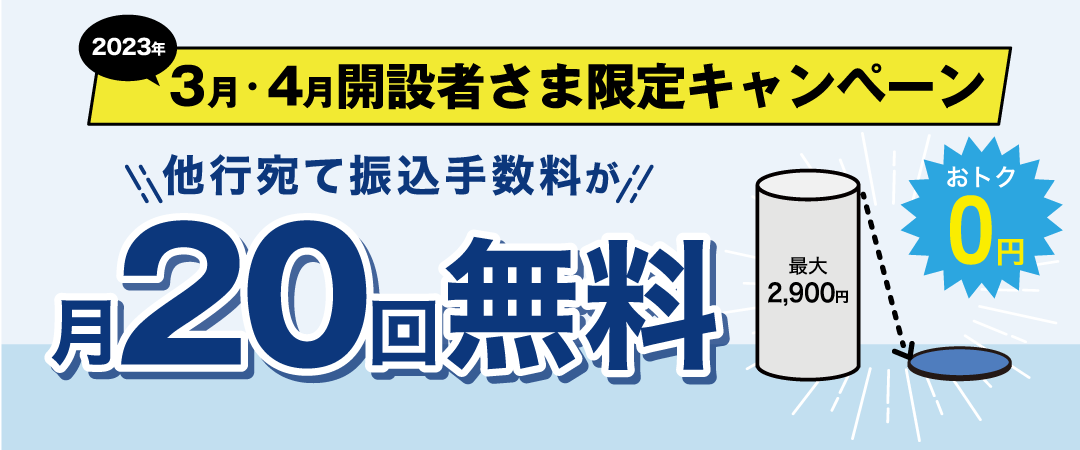 2023年3月4月開設者さま限定キャンペーン他行宛て振込手数料が月20回無料
