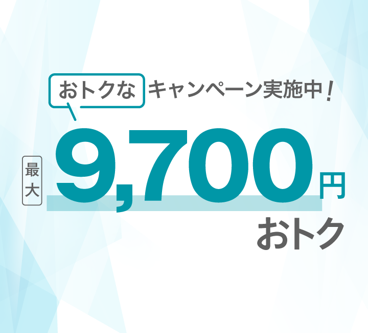 おトクなキャンペーン実施中！最大9,700円おトク