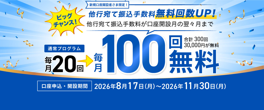 他行宛て振込手数料無料回数アップ