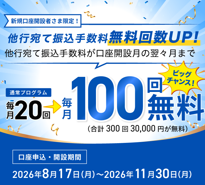 他行宛て振込手数料無料回数アップ