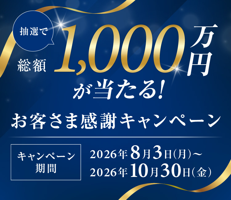 抽選で総額1,000万円が当たる！お客さま感謝キャンペーン