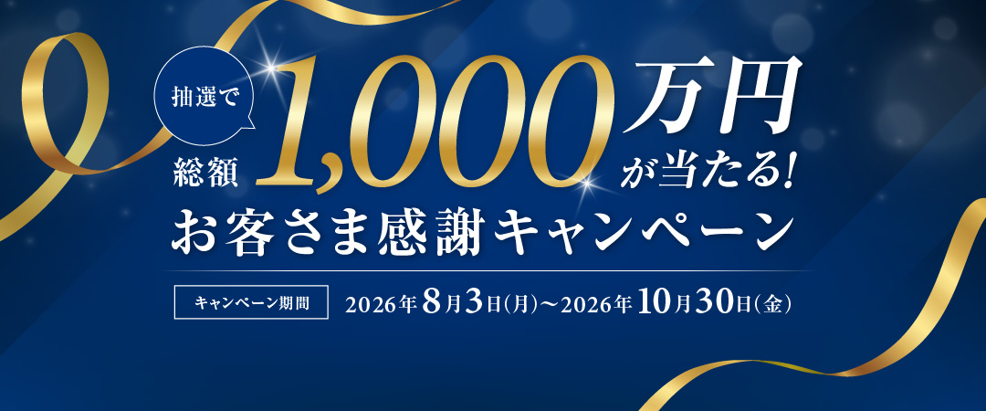 抽選で総額1,000万円が当たる！お客さま感謝キャンペーン