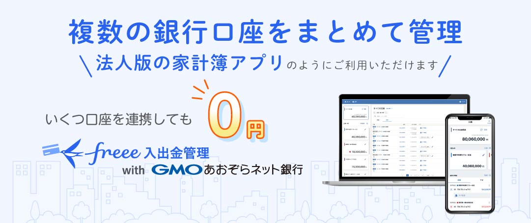 freee入出金管理アプリ