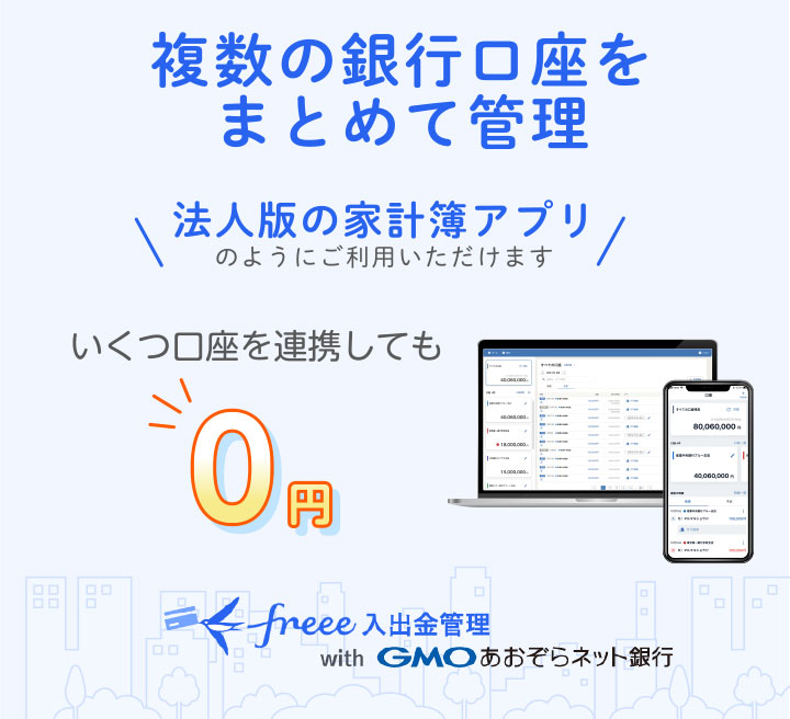 freee入出金管理アプリ