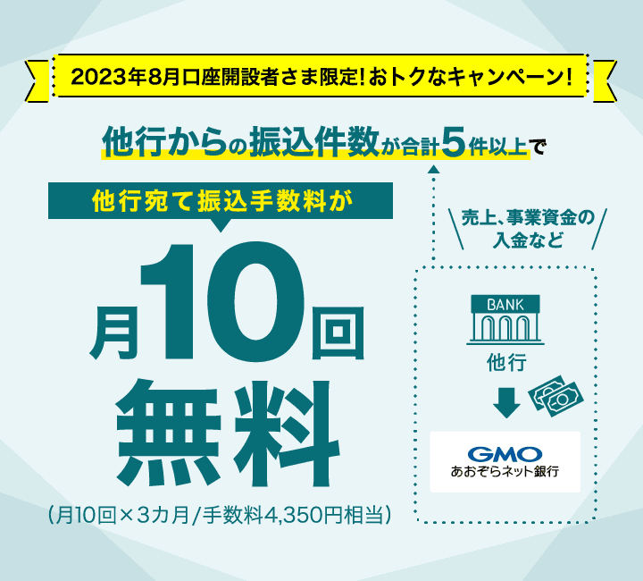 法人口座の開設 | GMOあおぞらネット銀行