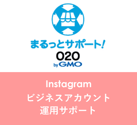 Instagramビジネスアカウント運用サポート