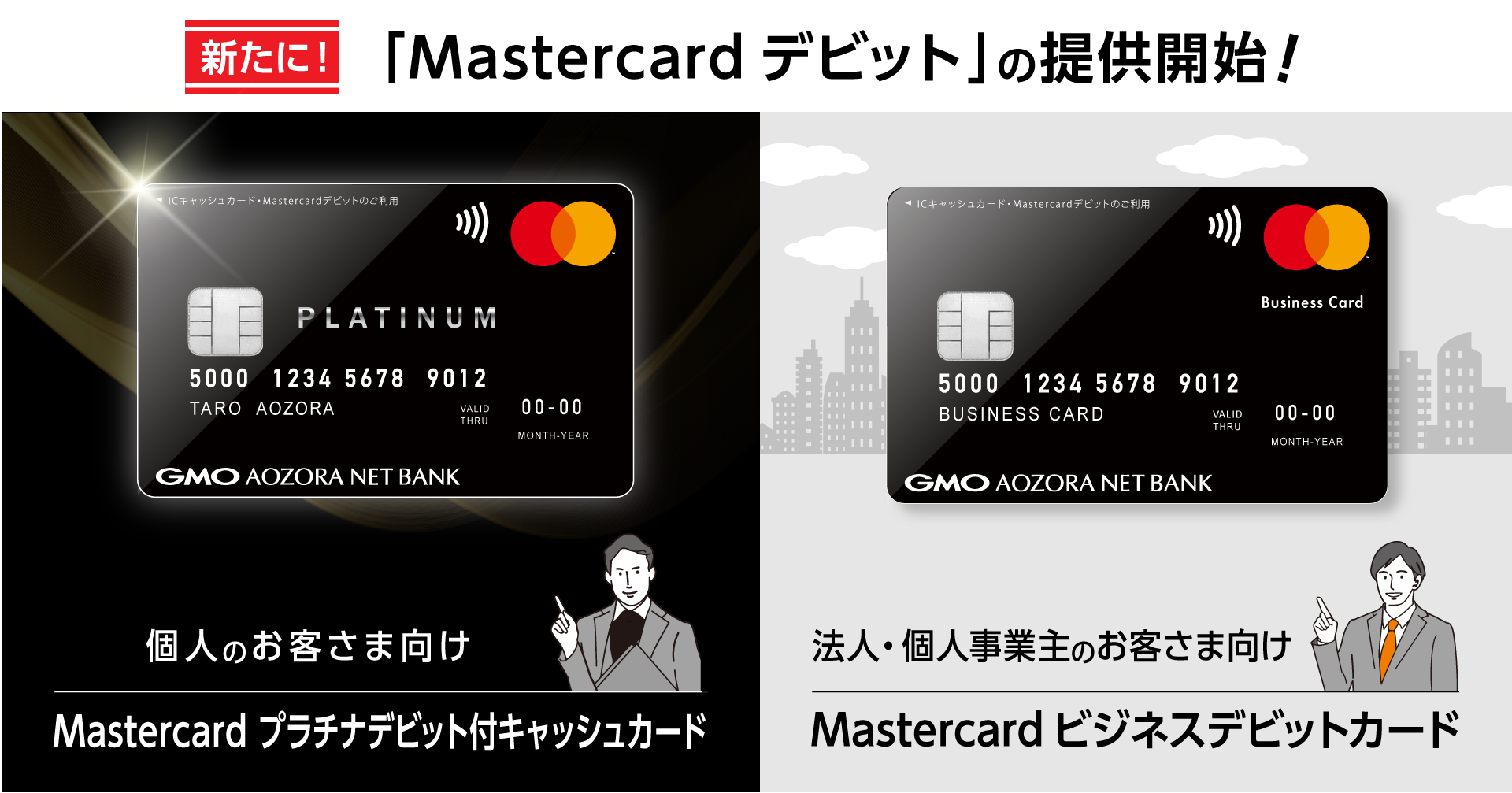 2022/10/17 高キャッシュバック率でおトクな「Mastercard®デビット」10月17日より個人、法人・個人事業主のお客さまに提供開始 |  お知らせ・プレスリリース | GMOあおぞらネット銀行