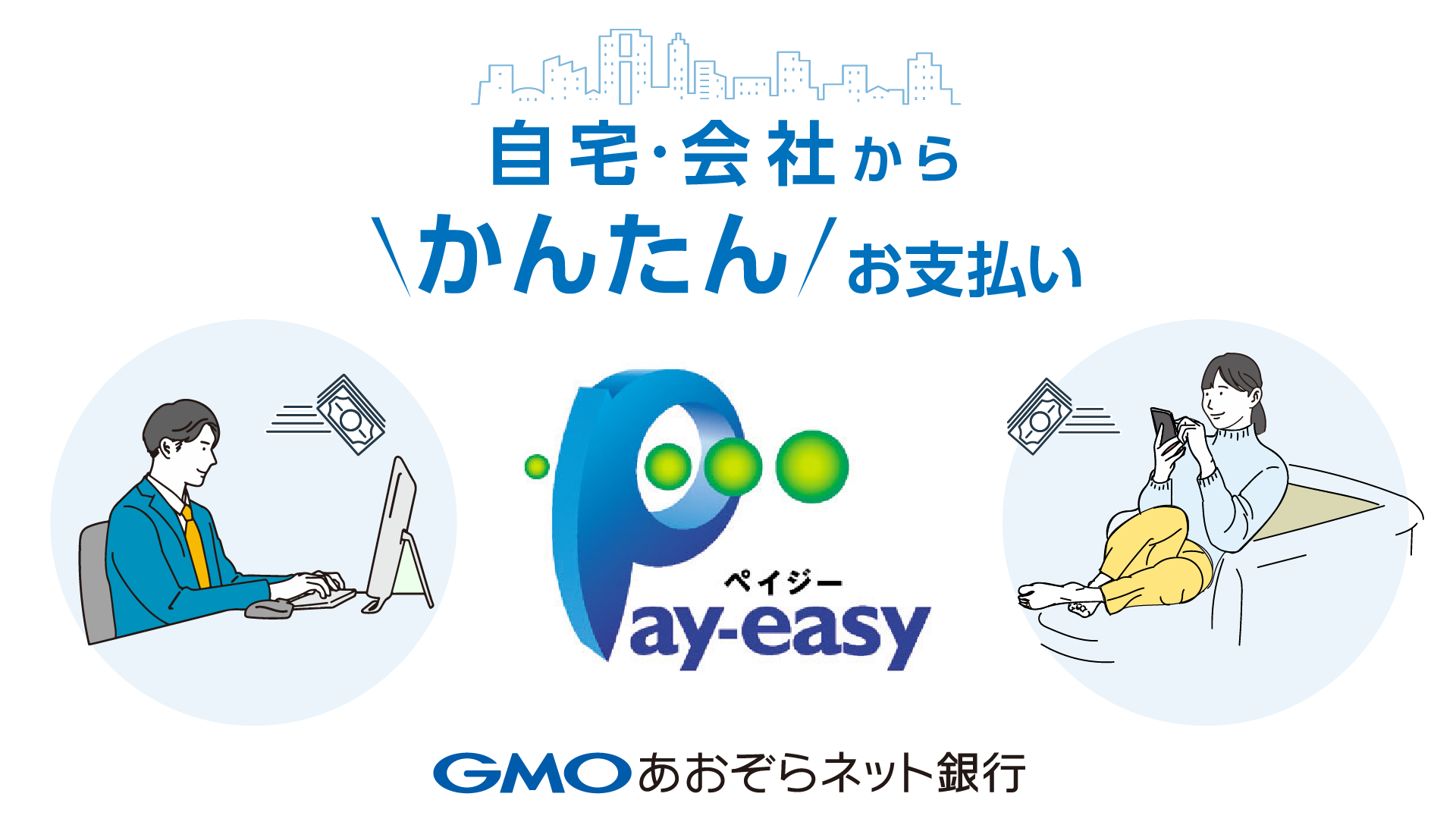 2023/01/16 「Pay-easy（ペイジー）」対応開始！支払い先を順次拡大 まずはインターネットバンキングで国庫金納付、社会保険料から ...